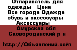 Отпариватель для одежды › Цена ­ 800 - Все города Одежда, обувь и аксессуары » Аксессуары   . Амурская обл.,Сковородинский р-н